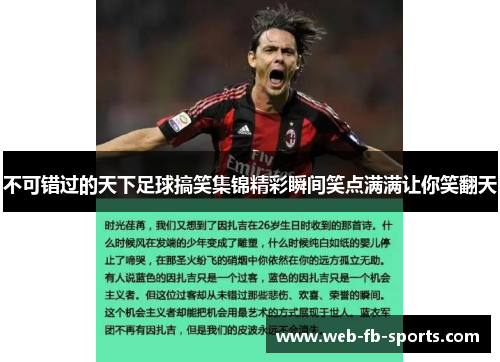 不可错过的天下足球搞笑集锦精彩瞬间笑点满满让你笑翻天