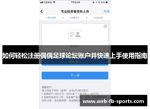 如何轻松注册偶偶足球论坛账户并快速上手使用指南