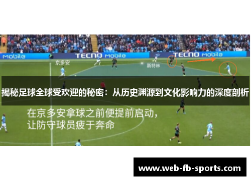 揭秘足球全球受欢迎的秘密：从历史渊源到文化影响力的深度剖析