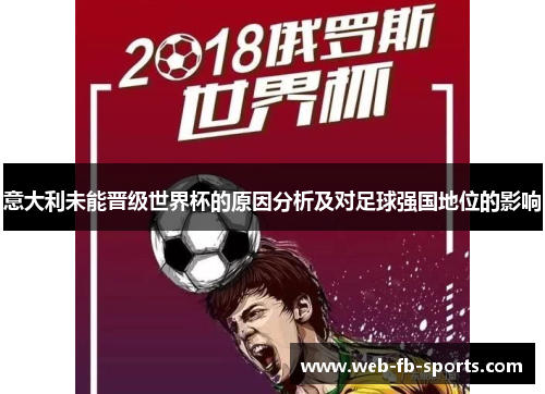 意大利未能晋级世界杯的原因分析及对足球强国地位的影响