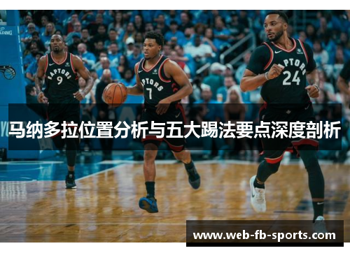 马纳多拉位置分析与五大踢法要点深度剖析