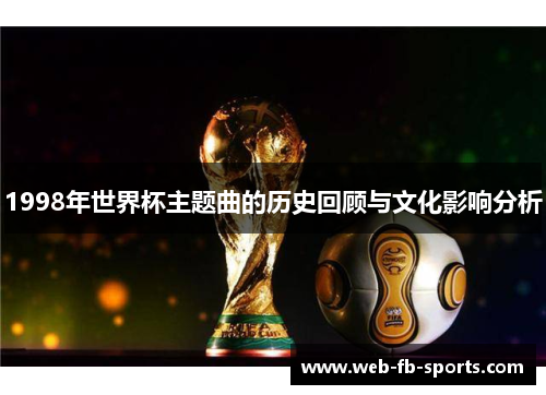1998年世界杯主题曲的历史回顾与文化影响分析