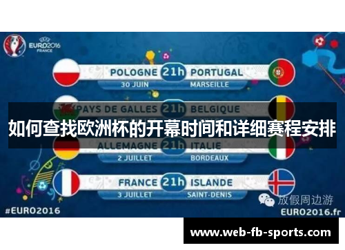 如何查找欧洲杯的开幕时间和详细赛程安排