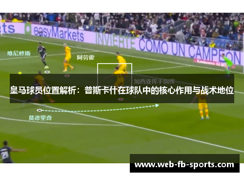 皇马球员位置解析：普斯卡什在球队中的核心作用与战术地位