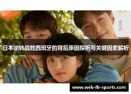 日本逆转战胜西班牙的背后原因探析与关键因素解析
