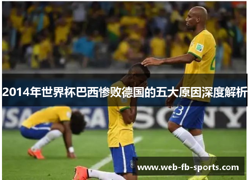 2014年世界杯巴西惨败德国的五大原因深度解析