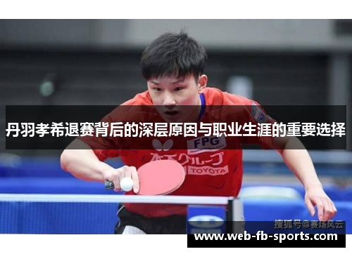 丹羽孝希退赛背后的深层原因与职业生涯的重要选择