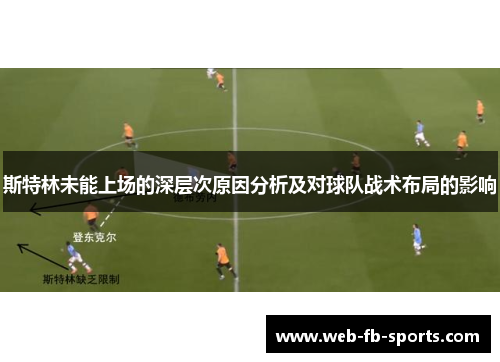 斯特林未能上场的深层次原因分析及对球队战术布局的影响