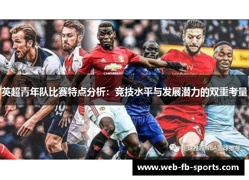 英超青年队比赛特点分析：竞技水平与发展潜力的双重考量