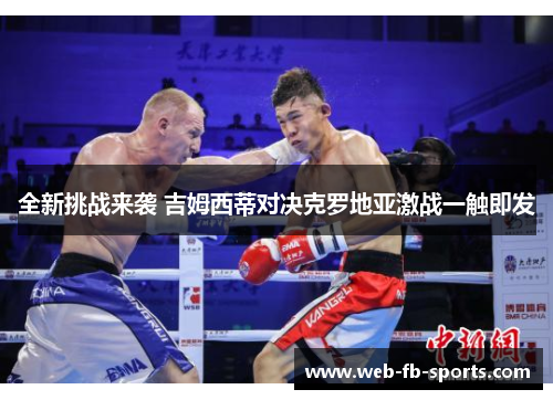 全新挑战来袭 吉姆西蒂对决克罗地亚激战一触即发