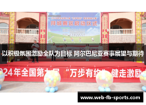 以积极氛围激励全队为目标 阿尔巴尼亚赛事展望与期待