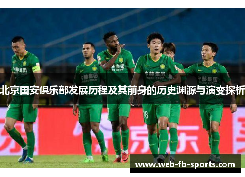 北京国安俱乐部发展历程及其前身的历史渊源与演变探析