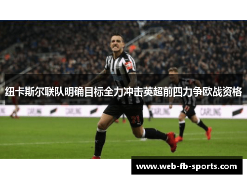纽卡斯尔联队明确目标全力冲击英超前四力争欧战资格