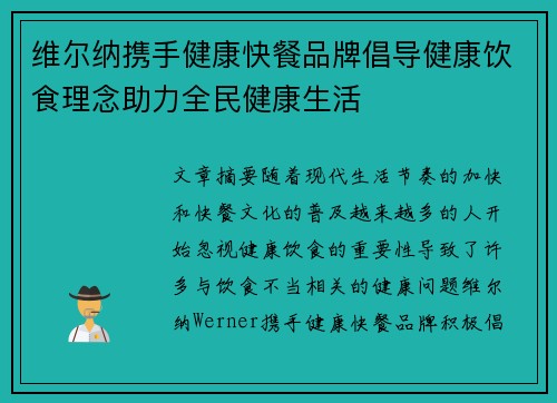 维尔纳携手健康快餐品牌倡导健康饮食理念助力全民健康生活
