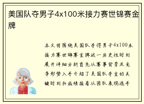 美国队夺男子4x100米接力赛世锦赛金牌