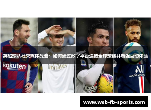 英超球队社交媒体战略：如何通过数字平台连接全球球迷并增强互动体验