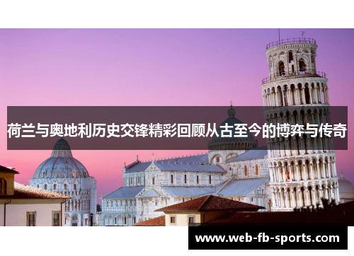 荷兰与奥地利历史交锋精彩回顾从古至今的博弈与传奇