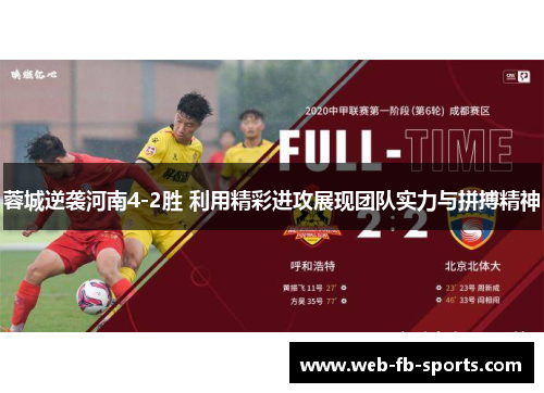 蓉城逆袭河南4-2胜 利用精彩进攻展现团队实力与拼搏精神