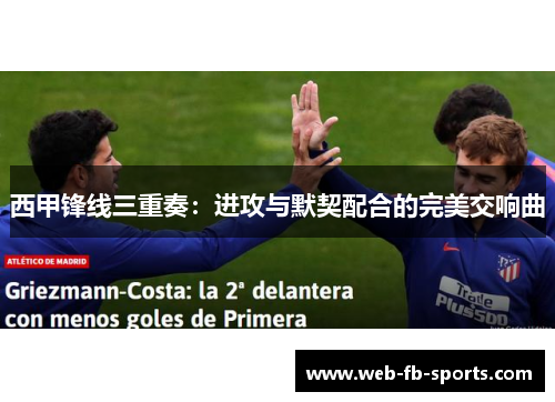 西甲锋线三重奏：进攻与默契配合的完美交响曲