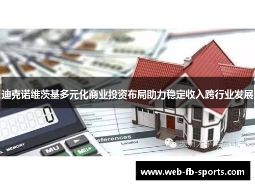 迪克诺维茨基多元化商业投资布局助力稳定收入跨行业发展