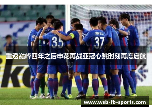 重返巅峰四年之后申花再战亚冠心跳时刻再度启航