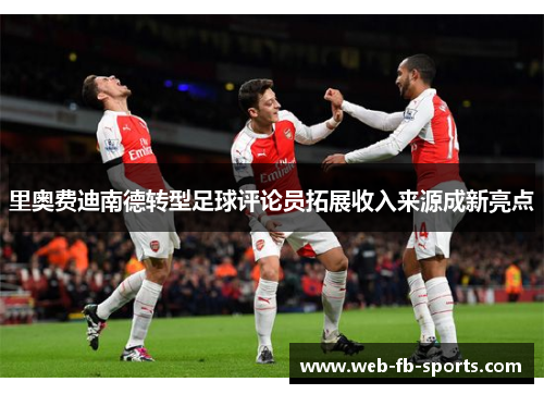 里奥费迪南德转型足球评论员拓展收入来源成新亮点