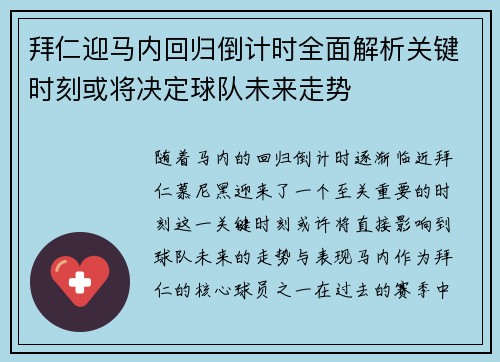 拜仁迎马内回归倒计时全面解析关键时刻或将决定球队未来走势