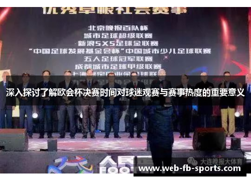 深入探讨了解欧会杯决赛时间对球迷观赛与赛事热度的重要意义