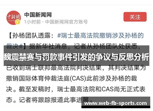 魏震禁赛与罚款事件引发的争议与反思分析