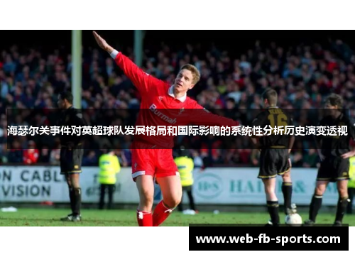 海瑟尔关事件对英超球队发展格局和国际影响的系统性分析历史演变透视
