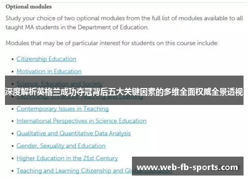 深度解析英格兰成功夺冠背后五大关键因素的多维全面权威全景透视