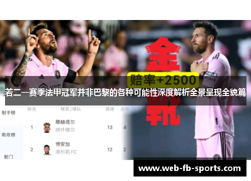 若二一赛季法甲冠军并非巴黎的各种可能性深度解析全景呈现全貌篇