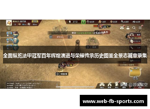 全面纵览法甲冠军百年辉煌演进与荣耀传承历史图鉴全景志篇章录集