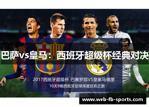 巴萨vs皇马：西班牙超级杯经典对决