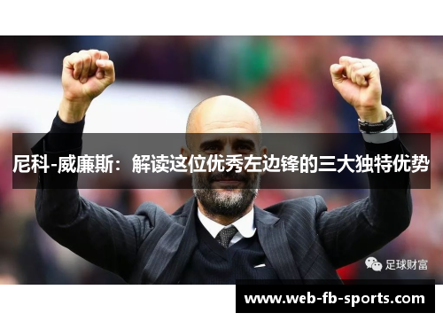 尼科-威廉斯：解读这位优秀左边锋的三大独特优势