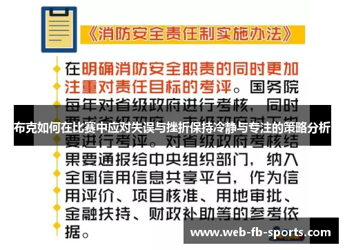 布克如何在比赛中应对失误与挫折保持冷静与专注的策略分析