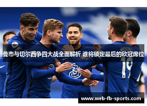 曼市与切尔西争四大战全面解析 谁将锁定最后的欧冠席位