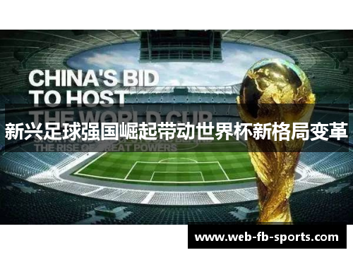 新兴足球强国崛起带动世界杯新格局变革