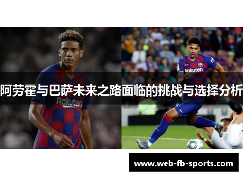 阿劳霍与巴萨未来之路面临的挑战与选择分析