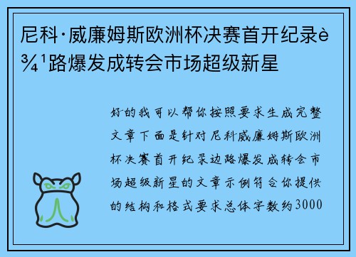 尼科·威廉姆斯欧洲杯决赛首开纪录边路爆发成转会市场超级新星 尼科·威廉姆斯欧洲杯决赛首开纪录边路爆发成转会市场超级新星