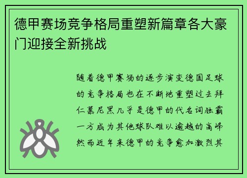 德甲赛场竞争格局重塑新篇章各大豪门迎接全新挑战