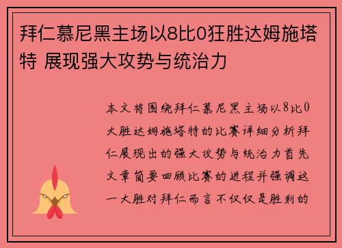 拜仁慕尼黑主场以8比0狂胜达姆施塔特 展现强大攻势与统治力