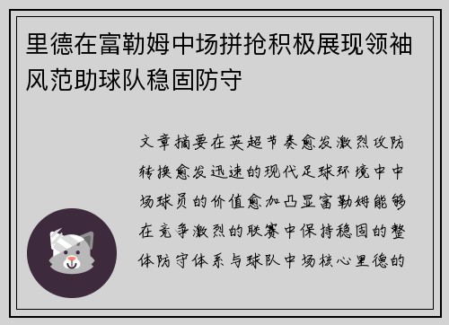 里德在富勒姆中场拼抢积极展现领袖风范助球队稳固防守