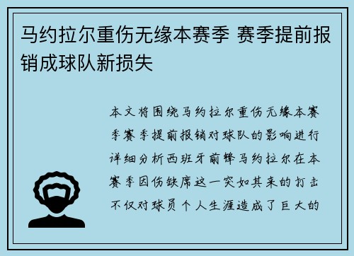 马约拉尔重伤无缘本赛季 赛季提前报销成球队新损失