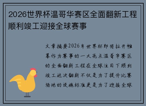 2026世界杯温哥华赛区全面翻新工程顺利竣工迎接全球赛事