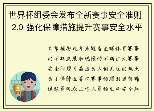 世界杯组委会发布全新赛事安全准则 2.0 强化保障措施提升赛事安全水平