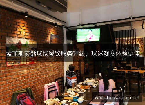 孟菲斯灰熊球场餐饮服务升级，球迷观赛体验更佳