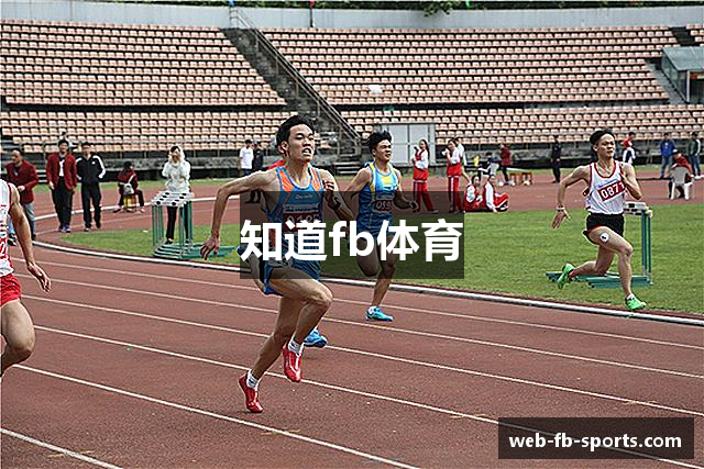 知道fb体育
